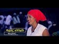 merry wuded che che ቼቼ new ethiopian music 2017 official video