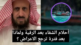 أحلام الشفاء بعد الرقية ولماذا بعد فترة ترجع الاعراض ؟ الشيخ فهد القرني