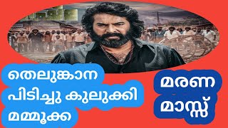 തെലുങ്കാന കുലുക്കി മമ്മൂക്ക | Mammootty | Movie Plus Media