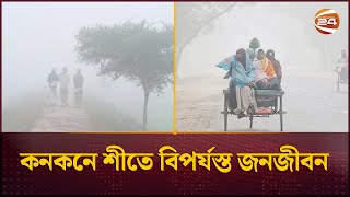 কনকনে শীতে বিপর্যস্ত জনজীবন | Winter update | Dinajpur | Channel 24