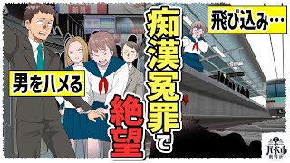 【実態】痴◯冤罪をかけられた男が飛び込んだ…極悪JKの末路が悲惨すぎた【裏裁判/赤城/漫画/アニメ/マンガ/】