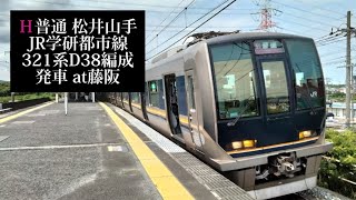 JR学研都市線 普通松井山手行 321系D38編成発車 藤阪撮影