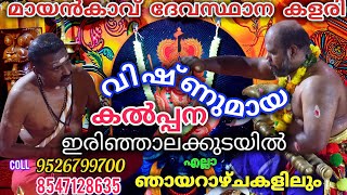 വിഷ്ണുമായ കൽപ്പന മായൻകാവ്ദേവസ്ഥാന കളരിപൊതുതറവാട് ചാത്തൻ ചൊവ്വകുടിവെപ്പ്ക്ഷേത്രം9526799700(8547128635