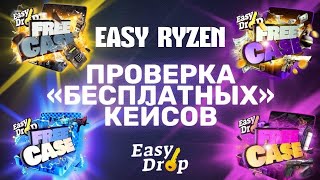 ОТКРЫТИЕ ТОП КЕЙСОВ НА EASY DROP!!!