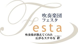 吹奏楽のための「深層の祭」