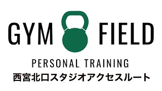 GYMFIELD西宮北口スタジオへのアクセスルート