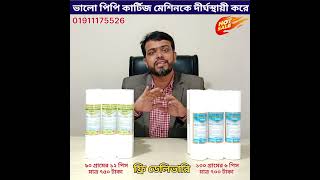 ভালো কোয়ালিটির পিপি কার্টিজ ফিল্টার || pp cartridge filter ||