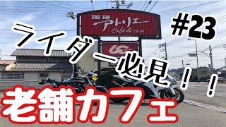 《お店紹介》motovlog #23 大人気カフェ！！Cafe de casa アトリエ《モトブログ》