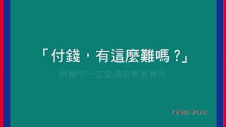 這群人「茵聲」演很大 KUSO教你行動支付網友笑到並軌