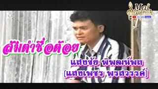 ส้มตำชื่อต้อย - แสงชัย พิพัฒน์พล (แสงเพชร พรสวรรค์) OFFICIAL MV