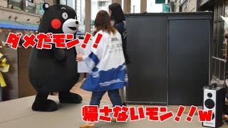 帰ろうとするお姉さんたちを通せんぼするくまモンｗ