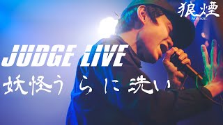 妖怪うらに洗い | Judge - Beatbox Battle『狼煙』NOROSHI