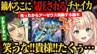 アーゼウスを「暴発させる原人」鏑木ろこに気圧されて素で謝るチャイカ【鏑木ろこ/花畑チャイカ/にじさんじ切り抜き】【にじ遊戯王祭】【遊戯王祭マスターデュエル】