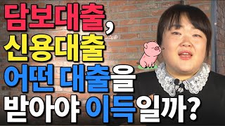 담보 vs 신용, 어떤 대출을 받아야 할까?? 전격 비교! ㅣ대출지니어스