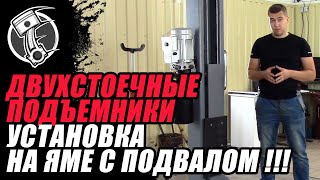 Двухстоечные подъемники на яме с подвалом!