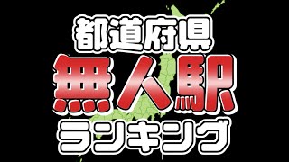 都道府県 無人駅ランキング