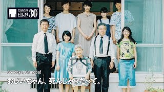 『おじいちゃん、死んじゃったって。』予告編 | Goodbye, Grandpa!  - Trailer