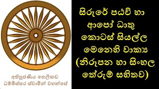 32 Kunapa Chanting - පඨවි හා ආපෝ ධාතු කොටස් සියල්ල සජ්ඣායනාව