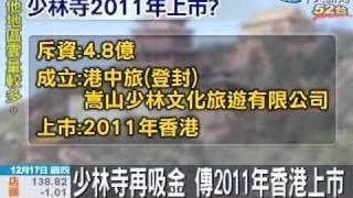 少林寺再吸金 傳2011年香港上市