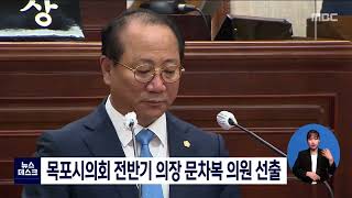 목포시의회 전반기 의장 문차복 의원 선출[목포MBC 뉴스데스크]