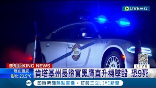 美軍2黑鷹直升機相撞墜毀! 肯塔基州長證實事故恐釀9人死亡│【國際大現場】20230330│三立新聞台