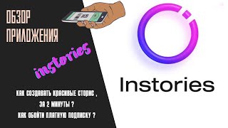 Instories. Приложение для создания сторис . Обзор приложения . Как обойти платный тариф?