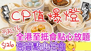 【閃電食評】全港至低! 高CP值! $126任食點心放題!  (By 迪安和克里斯汀)  #尖沙咀 #中港城 #盈翠軒