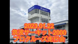 2023.01.22 筑波2000 プロクルーズ走行会　ＧＤＢ　1’02.931　（公式タイム）