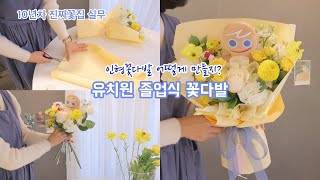 [꽃집 브이로그 ep33] 유치원 졸업식 꽃다발/인형꽃다발만들기/ 진짜꽃집실무