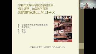 知的財産法LL.M.　２０２４年４月入学者向け説明会　2023年7月29日　早稲田大学大学院法学研究科修士課程