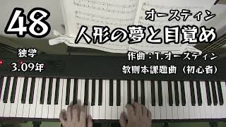 人形の夢と目覚め / オースティン / 教則本課題曲（初心者） / 独学3.09年 ピアノ練習48