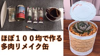 多肉植物のリメイク缶づくり