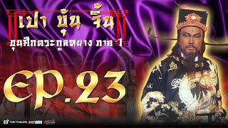 เปาบุ้นจิ้น ขุนศึกตระกูลหยาง [ พากย์ไทย ] l EP.23 l TVB Thailand | NON-TVB