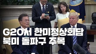 백악관,  G20서 한미정상회담 개최 확인...북미 중재 주목 / YTN