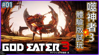 【Z桑Zsun】《噬神者3》體驗版改–創角介面展示｜GOD EATER 3