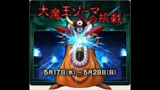 【ドラクエ10】(ネタバレ注意) 2023年05月　イベント  大魔王ゾーマへの挑戦・再演