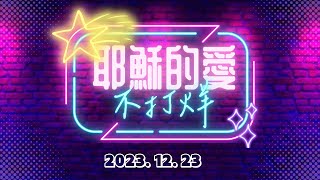 20231223 屏東聖教會 聖誕晚會