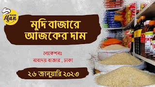 আজকে মুদি দোকানে জিনিসপত্রের দাম | ২৬জানুয়ারী২০২৩ | Grocery Market Prices | মুদি বাজার দর |Food Man