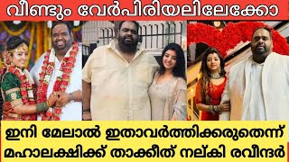 വീണ്ടും വേർപിരിയൽ വാർത്ത 😯🙆#mahalakshmi#ravinder#latestnews#shorts#mallurocks