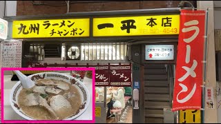 老舗　一平　本店　ラーメン　チャンポン　昭和３２年創業