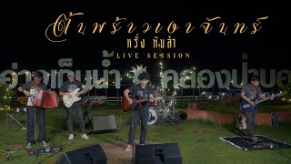 ต้นพร้าวเงาจันทร์ - หรั่ง วงพันลำ LIVE SESSION