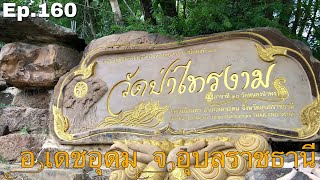 Ep.160 วัดป่าไทรงาม (สาขาที่ 10 วัดหนองป่าพง) อ.เดชอุดม จ.อุบลราชธานี