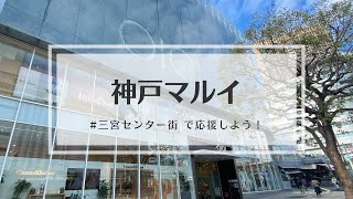 神戸三宮センター街「神戸マルイ」#三宮センター街を応援しよう