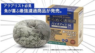 【魚が喜ぶ最強水質】バイオアップ•アクアがついに発売‼︎