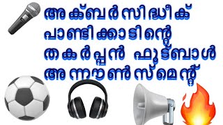 #AKBARSIDDIQUE  സെവൻസ് ഫുട്ബോളിന്റെ യൂറോകപ്പ് എന്ന് വിശേഷണമുള്ള 48th കാദറലി അഖിലേന്ത്യ സെവൻസ് ഫുട്ബോ