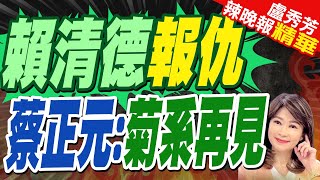 賴清德要靠洪申翰攪動菊系？郭正亮曝內幕:要當鯰魚小心反被汙水淹死｜賴清德報仇 蔡正元:菊系再見【盧秀芳辣晚報】精華版 @中天新聞CtiNews