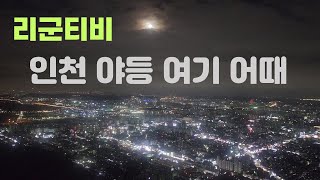 [리군티비] 인천 야등 여기어때 계양산 야간산행