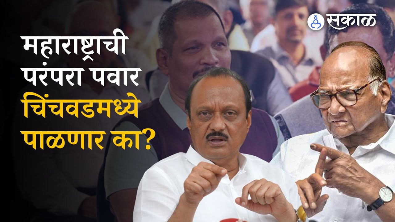 By Poll Election : Laxman Jagtap निधनानंतर Chinchwad मध्ये Ajit Pawar ...