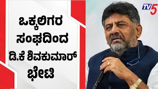 D.K. Shivakumar Meeting with the Vokkaliga Association: ಒಕ್ಕಲಿಗರ ಸಂಘದಿಂದ ಡಿ.ಕೆ ಶಿವಕುಮಾರ್ ಭೇಟಿ