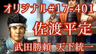 オリジナル#17-401(第七章)武田勝頼 天下統一 佐渡平定